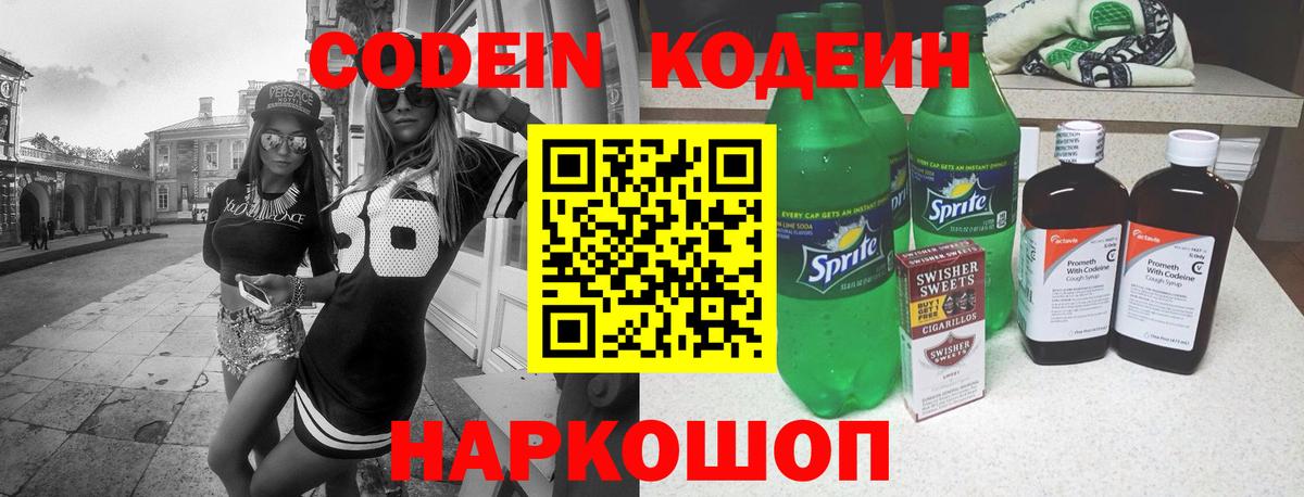 Кодеин Purple Drank  Codein Purple Drank  Михайловка  Вход с VPN 